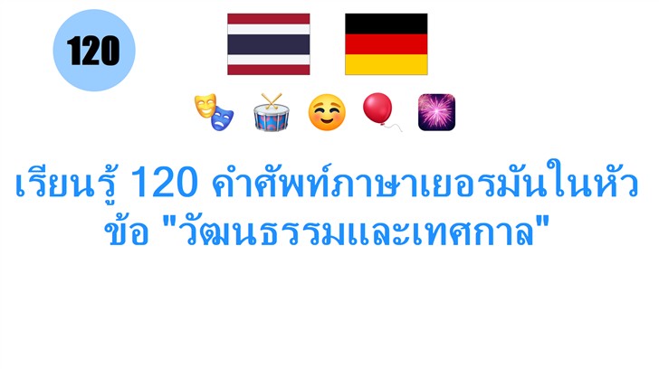 เรียนรู้ 120 คำศัพท์ภาษาเยอรมันในหัวข้อ วัฒนธรรมและเทศกาล